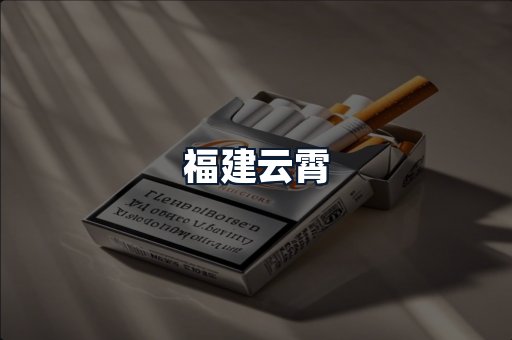 福建云霄